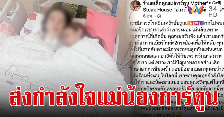 "Nong Cartoon's mother," who is experiencing a serious depressive episode. We gripe that our family has never been treated fairly in this world.