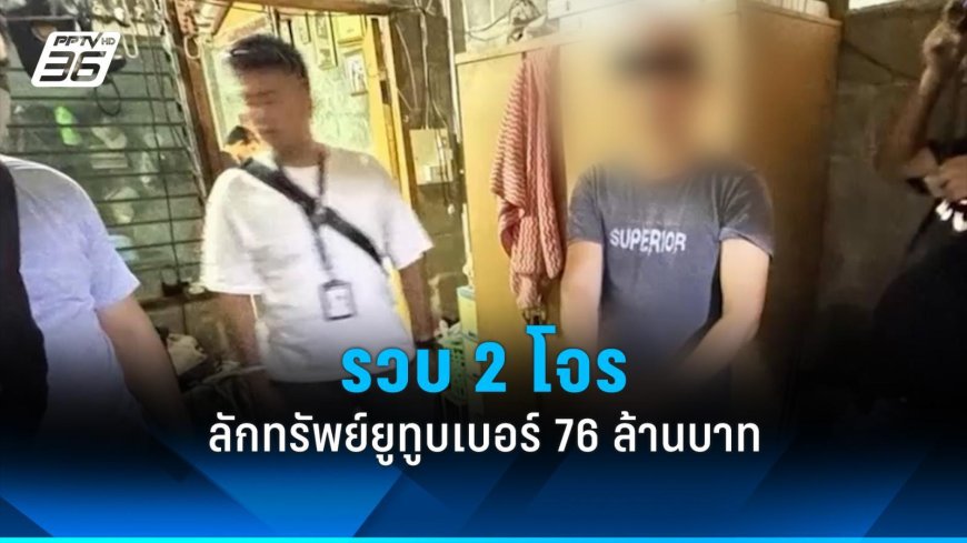 Two robbers have been arrested for stealing money and assets totaling 76 million baht from popular YouTubers.